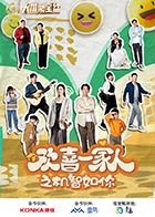 歡喜一家人之機智如你