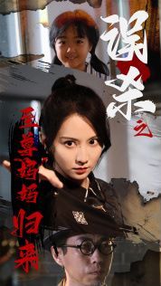 誤殺之至尊媽媽歸來(lái)(至尊媽媽歸來(lái))