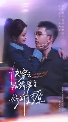 快穿：病嬌男主他又吃醋了2
