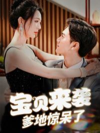 寶貝來(lái)襲爹地驚呆了