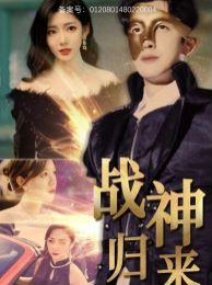 戰(zhàn)神歸來(lái)