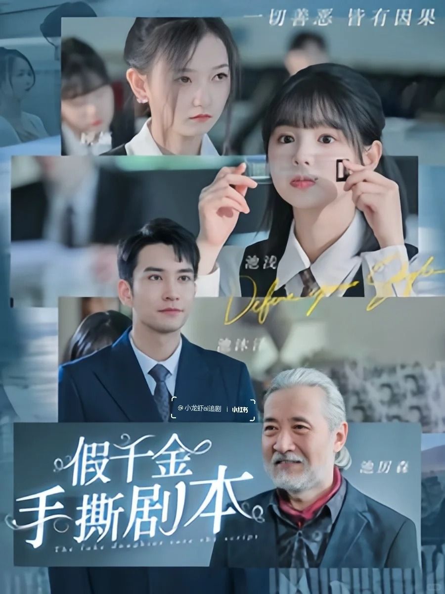 假千金手撕劇本她奪回氣運(yùn)后不忍了