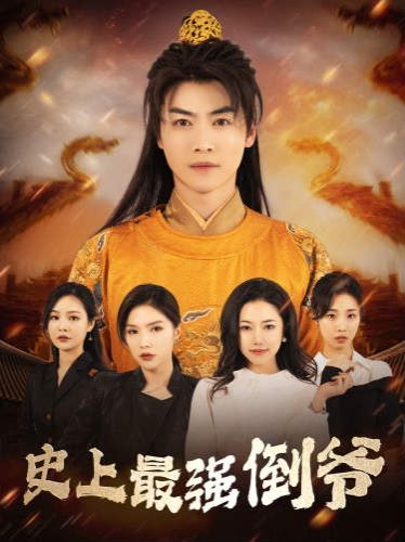 史上最強(qiáng)倒?fàn)?我自古代來)(從天而降的無敵皇子)