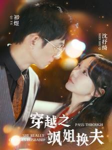 穿越之颯姐換夫