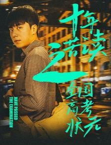 十年苦讀之全國高考狀元（金榜題名之榮耀九州）