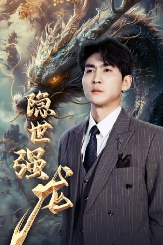隱世強(qiáng)龍
