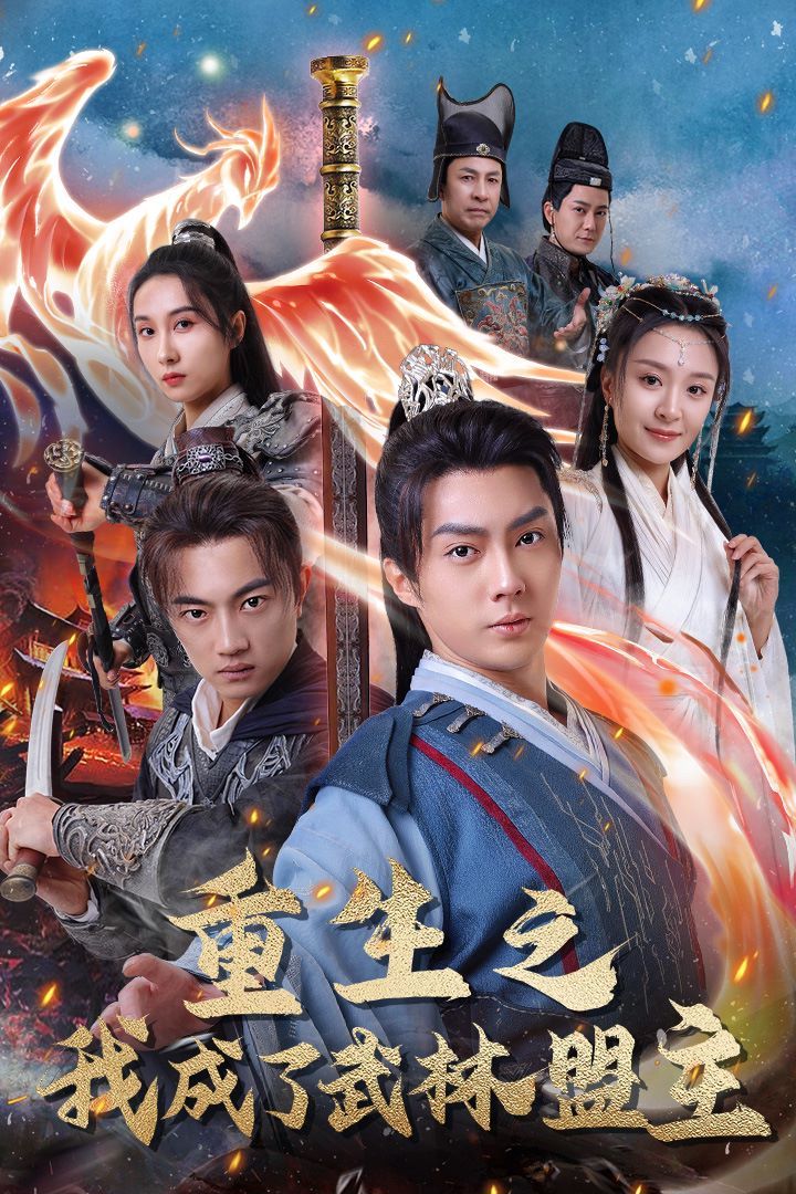 重生之我成了武林盟主（江湖風(fēng)云起）（風(fēng)起云涌）