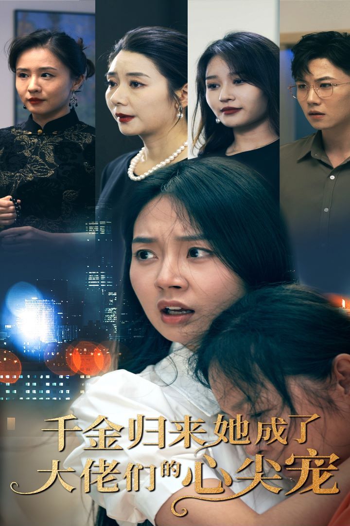 千金歸來(lái)她成了大佬們的心尖寵
