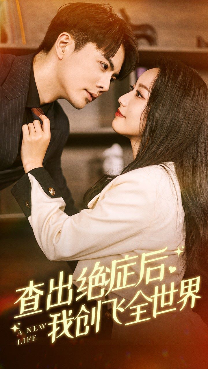 查出絕癥后，我創(chuàng)飛全世界