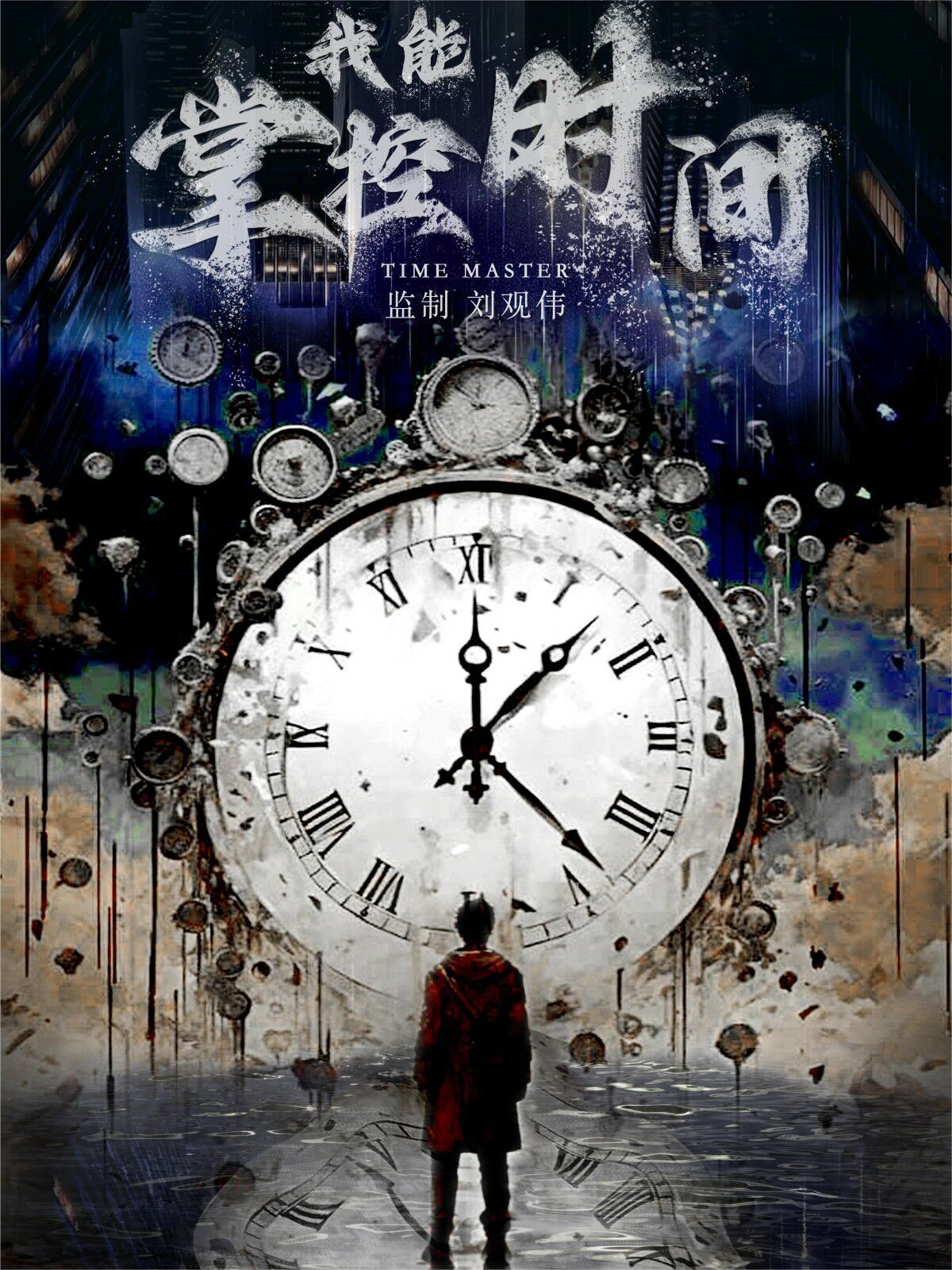 我能掌控時(shí)間