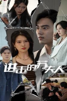 進(jìn)擊的蘇夫人