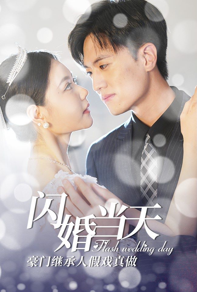 閃婚當(dāng)天豪門(mén)繼承人假戲真做
