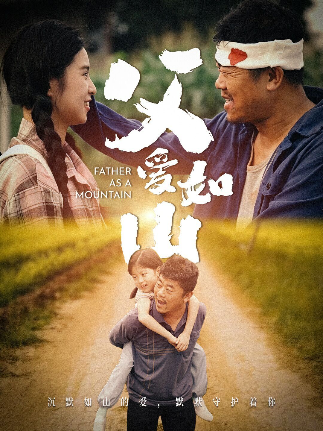 父愛如山