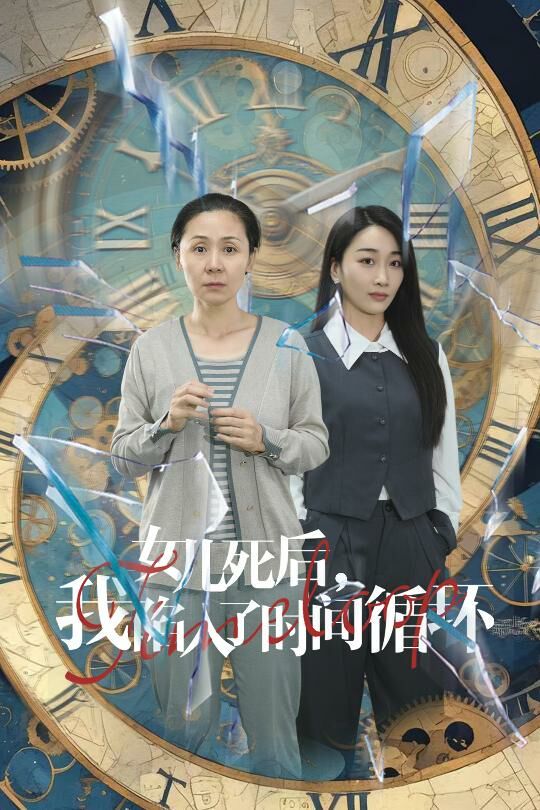 女兒死后，我陷入了時(shí)間循環(huán)