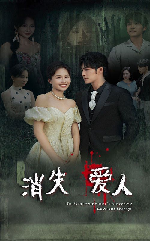 消失愛人