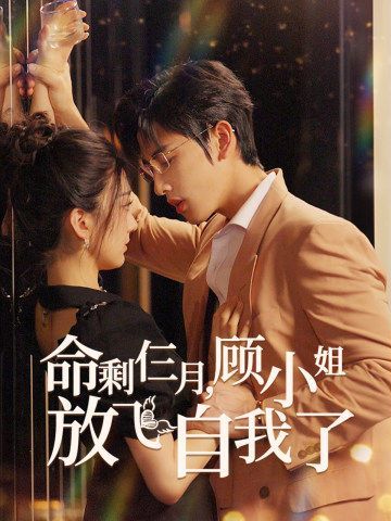 命剩仨月，顧小姐放飛自我了