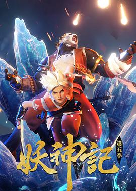 妖神记 第四季