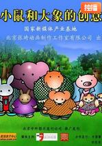 小鼠和大象的創(chuàng)意