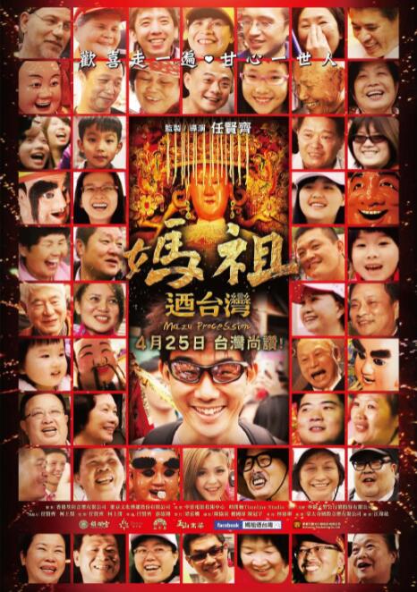 媽祖游臺(tái)灣