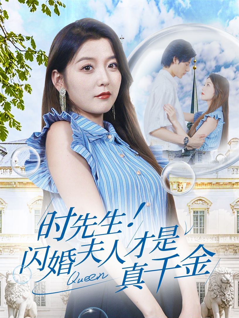 時(shí)先生！閃婚夫人才是真千金