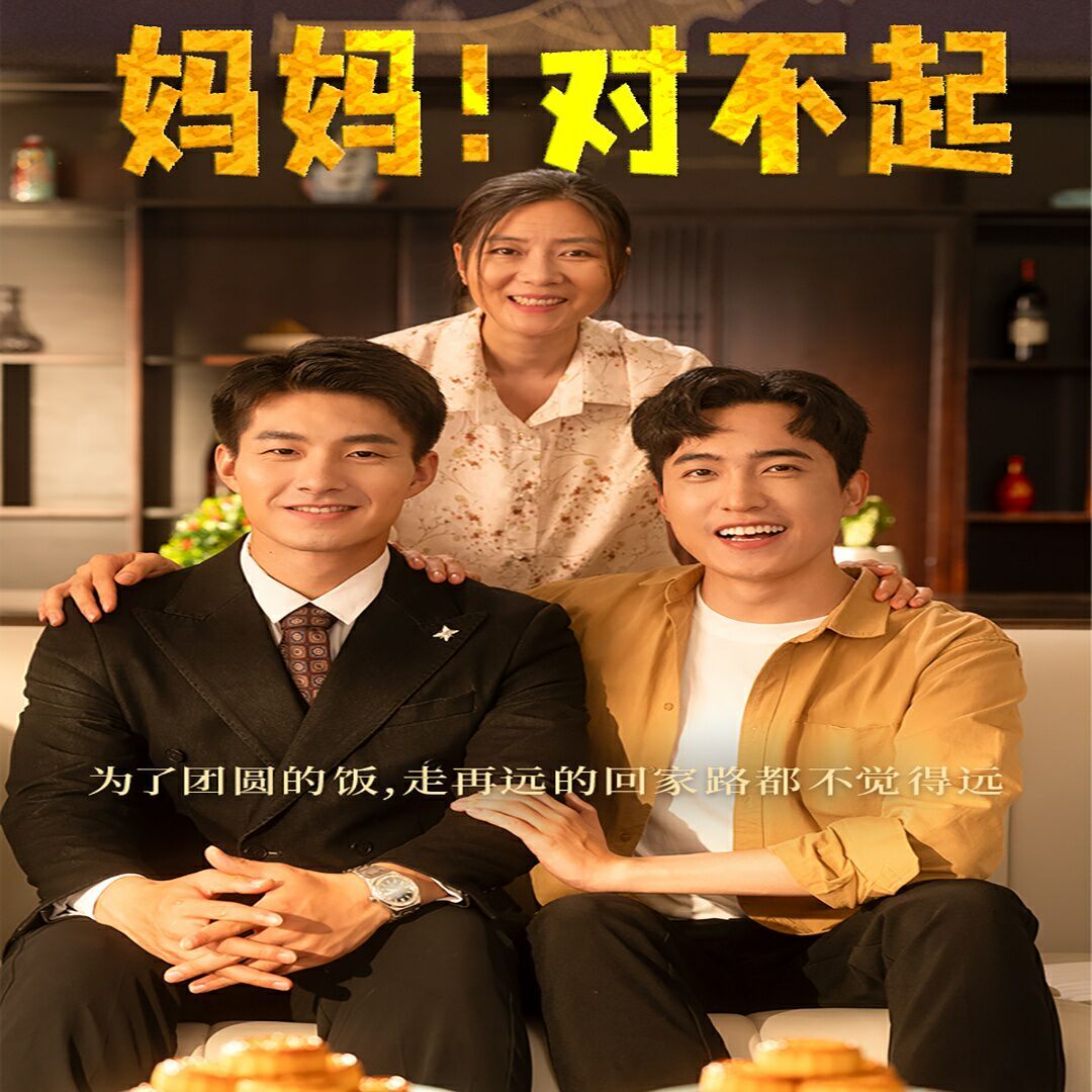 媽媽，對(duì)不起（月圓人團(tuán)圓）