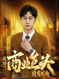 我對(duì)當(dāng)商業(yè)巨頭沒(méi)有興趣