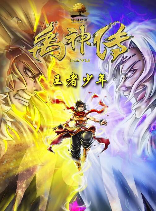禹神傳之王者少年