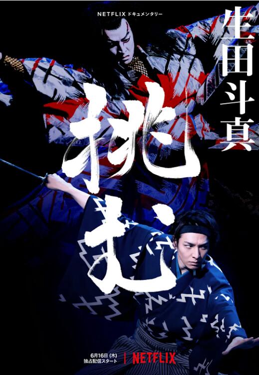 歌、舞、伎：生田斗真