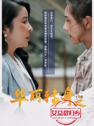 華麗轉身之女總裁歸鄉