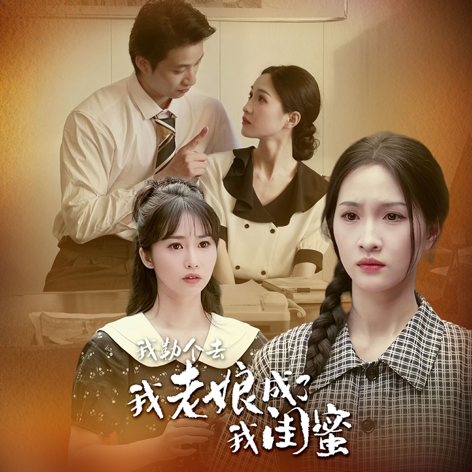 我勒個去，我老娘成了我閨蜜