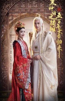黑神話之?dāng)[攤五百年大圣歸來