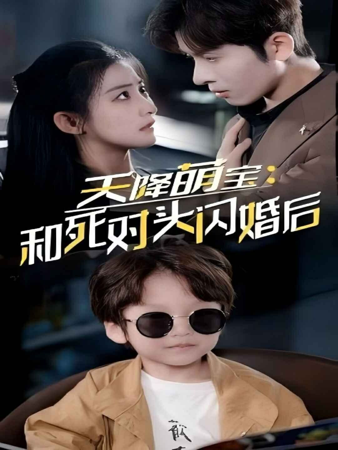 天降萌寶和死對(duì)頭閃婚后