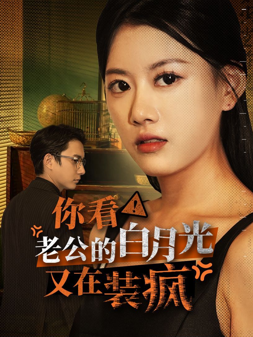 你看！老公的白月光又在裝瘋