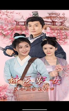 神醫(yī)農(nóng)女，買個相公來種田