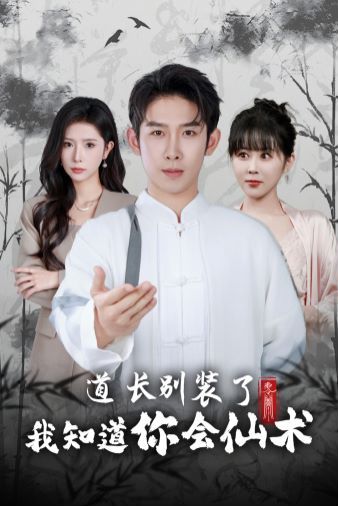 道長(zhǎng)別裝了我知道你會(huì)仙術(shù)