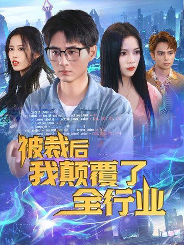 被裁后我顛覆了全行業(yè)