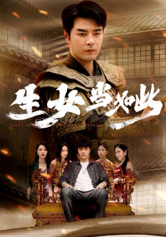 生女當如此