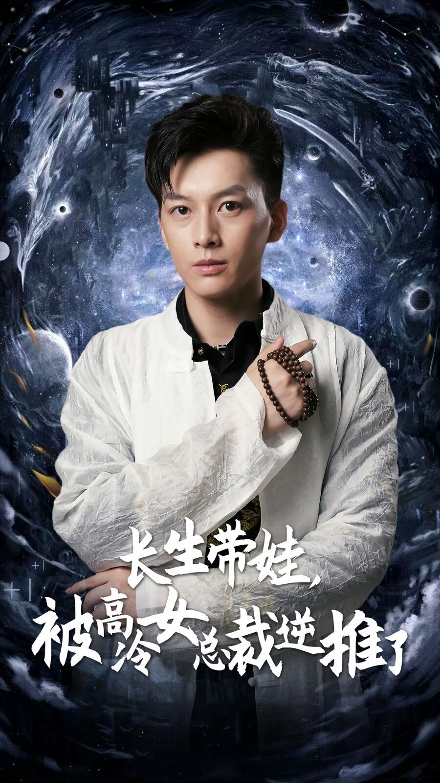 長生帶娃，被高冷女總裁逆推了