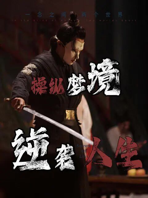 操縱夢(mèng)境逆襲人生