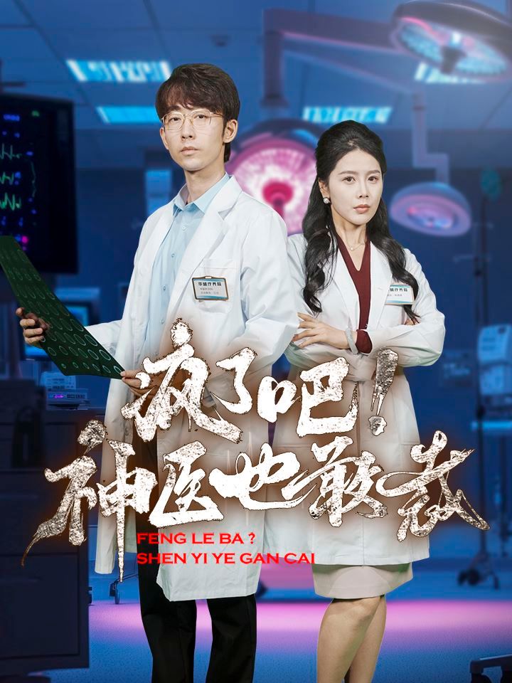 瘋了吧！神醫(yī)也敢裁