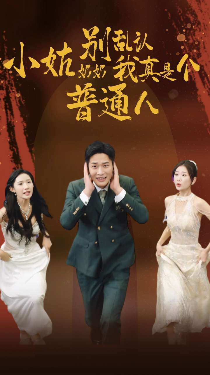 小姑奶奶別亂認(rèn)我真是個(gè)普通人
