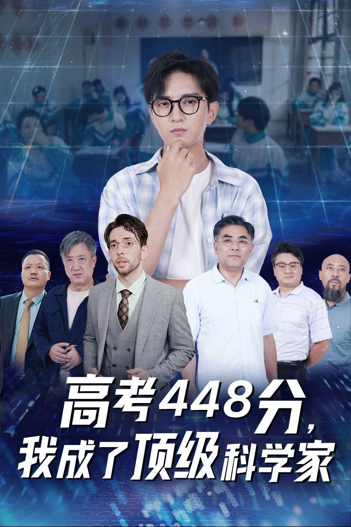 高考448分，我成了頂級(jí)科學(xué)家