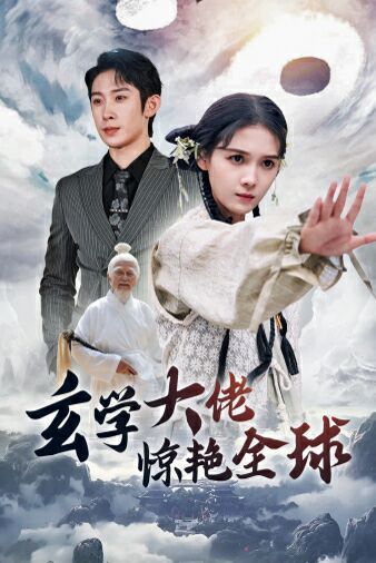 玄學(xué)大佬驚艷全球