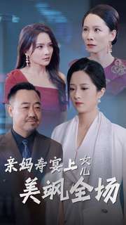親媽壽宴上女兒美颯全場(chǎng)