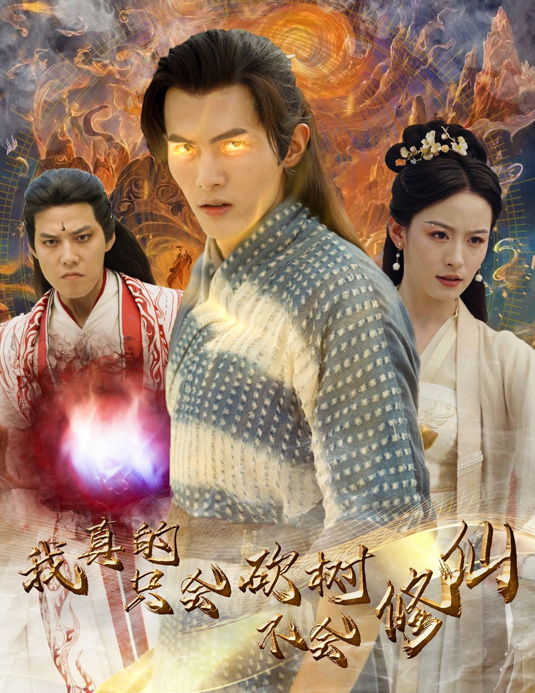 我真的只會(huì)砍樹(shù)不會(huì)修仙