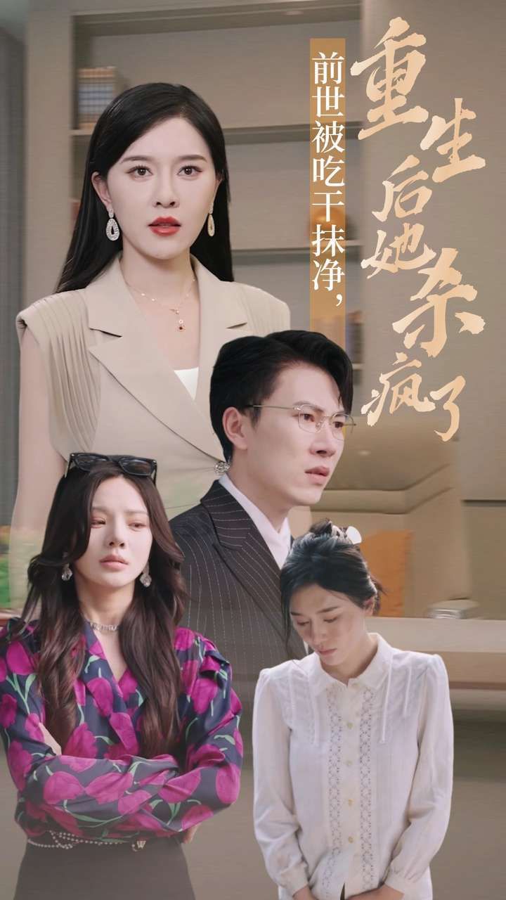 前世被吃干抹凈，重生后她殺瘋了