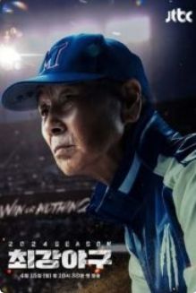 出球制勝 第三季