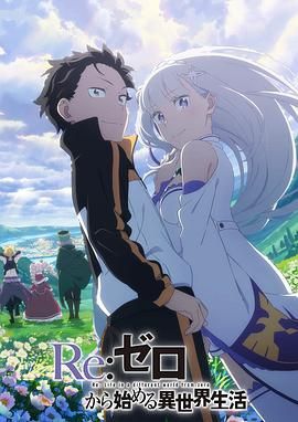 Re：從零開(kāi)始的異世界生活 第三季