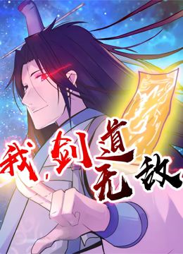 我，劍道無敵 動(dòng)態(tài)漫畫