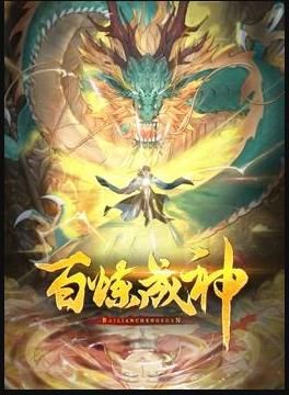 百煉成神 動(dòng)態(tài)漫 第三季